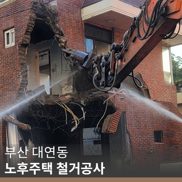 [부산 철거 업체] 부산 대연동 노후주택 철거공사(info. 다세대 주택 신축)