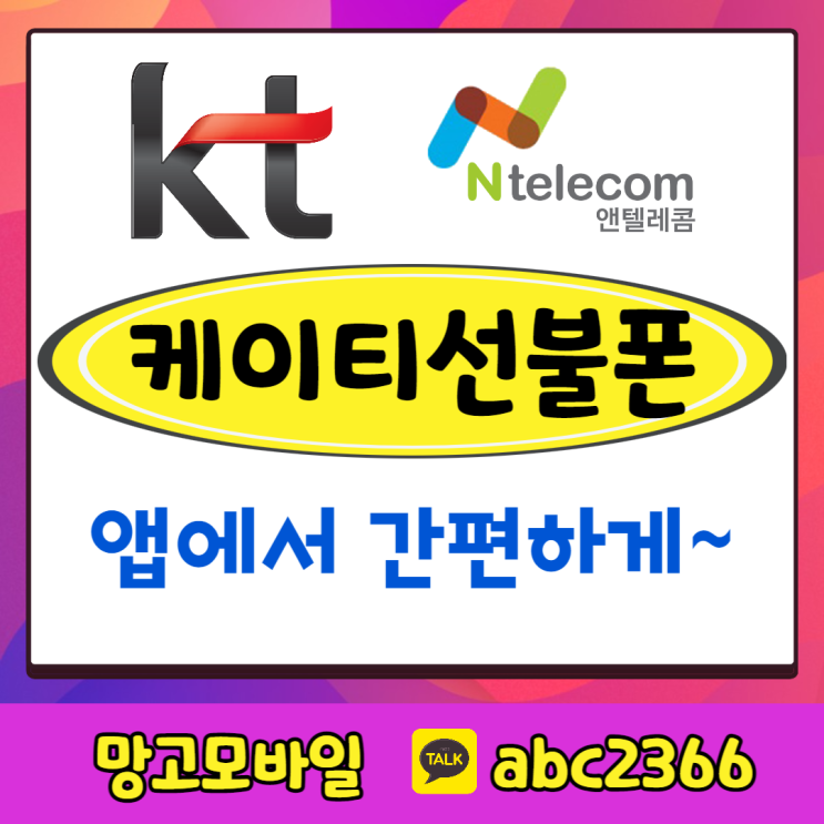  케이티선불폰 엔텔레콤 앱에서 간편하게~