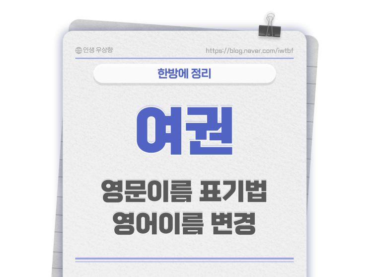  여권 영문이름 표기법은? 영어이름 확인 변경, 한글이름 영문변환 신중하게 정하기