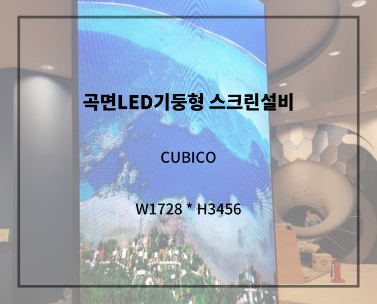  [곡면 LED기둥형 스크린설비] 큐비코 LED스크린
