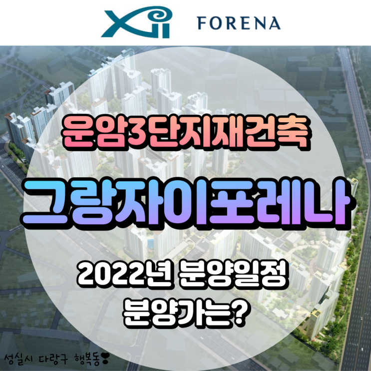  운암 주공3단지 재건축 분양가 및 일반분양 예정 [ 그랑자이포레나 ]