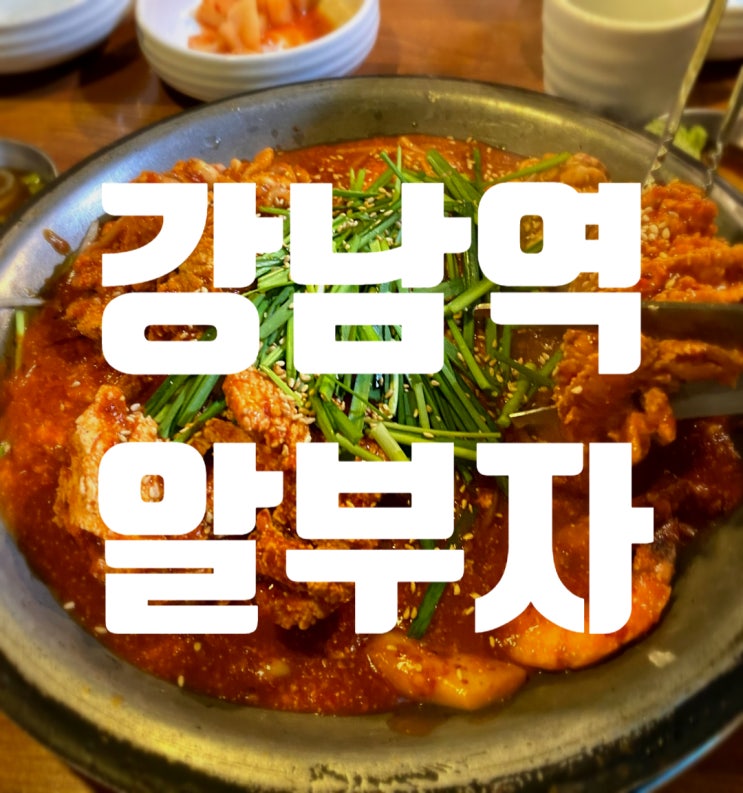 [강남역맛집]강남 알부자, 알고니맛집 알찜의정석