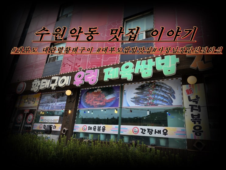 대부도 대관령 황태구이 쌈밥 맛집 & 친절한 서비스