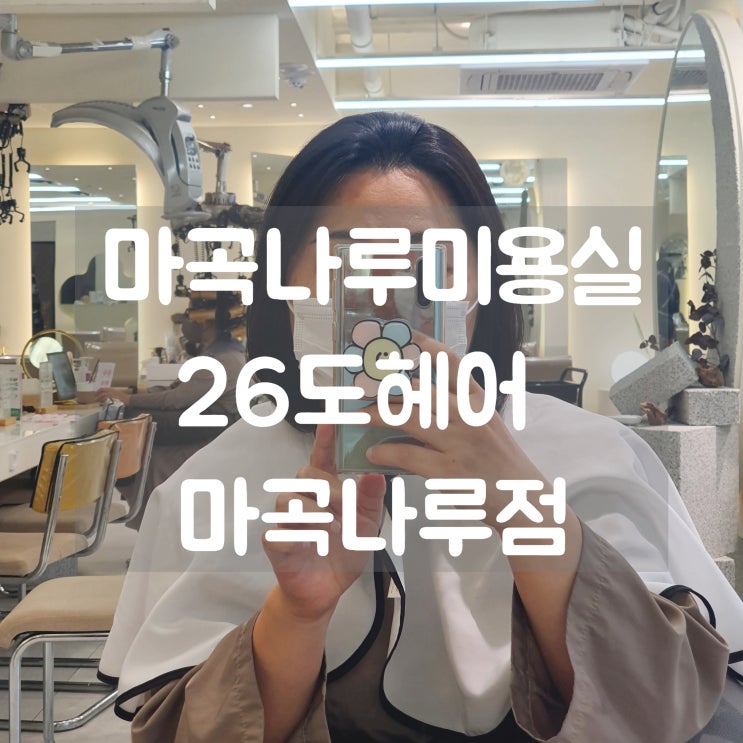  마곡나루미용실 26도헤어 마곡나루점에서 염색! 톤다운으로 가을준비 :)