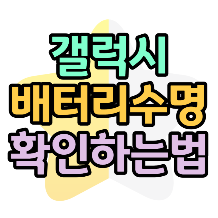 갤럭시 배터리 수명 확인 %로 정확하게 확인하는법 갤럭시 배터리 수명 확인 %로 정확하게 확인하는법