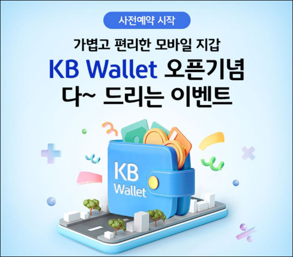 KB국민은행 KB월렛 사전예약이벤트(스벅,포인트등)전원증정 KB국민은행 KB월렛 사전예약이벤트(스벅,포인트등)전원증정