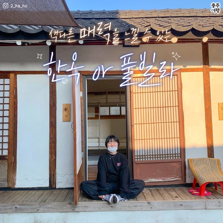  충주숙소 I 충주에서 숙박하는 방법 - "한옥펜션  or  풀빌라 펜션"