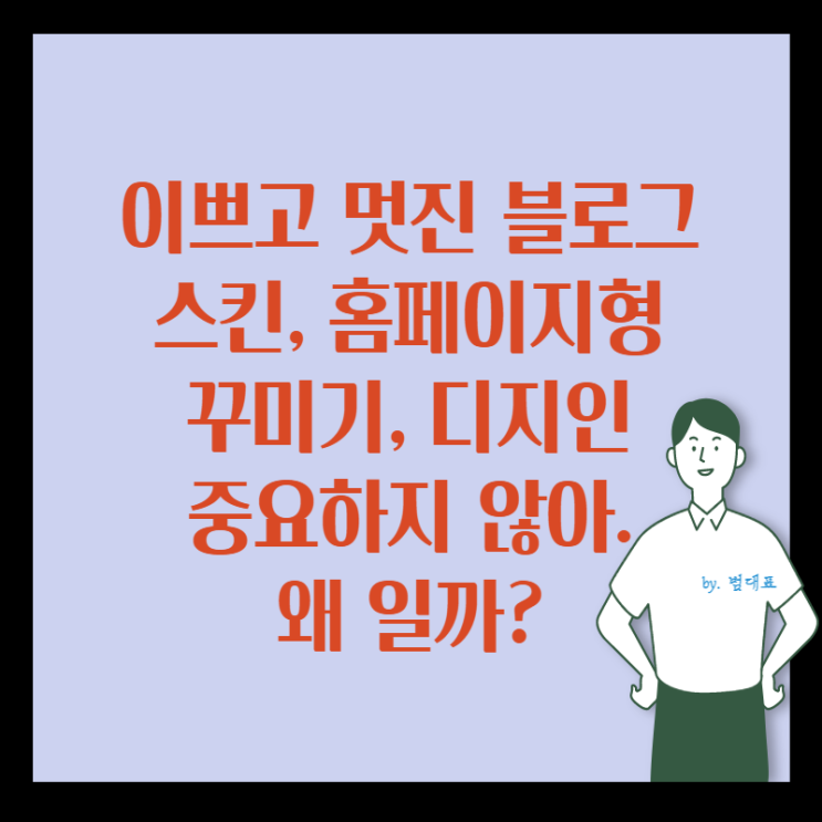  블로그 스킨? 홈페이지형? 꾸미기? 필요 없습니다.