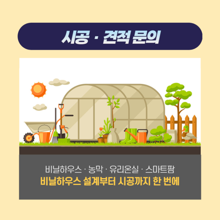  [신우이십일] 비닐하우스·유리온실·스마트팜  설계 및 시공 전문업체 / 신우이십일 / 농자재도소매 / 농자재백화점 / 비닐하우스 시공