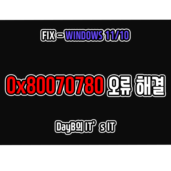 윈도우11/10 파일 삭제, 복사, 편집, 백업 오류 0x80070780 해결