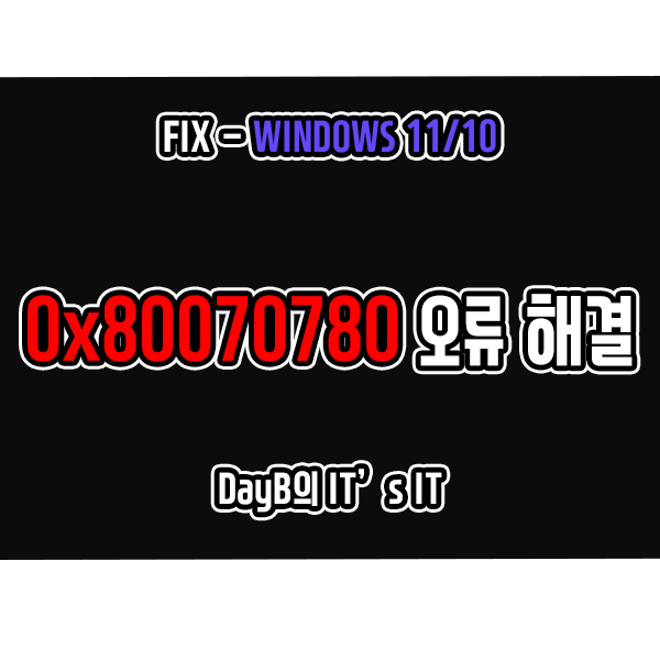 윈도우11/10 파일 삭제, 복사, 편집, 백업 오류 0x80070780 해결 윈도우11/10 파일 삭제, 복사, 편집, 백업 오류 0x80070780 해결