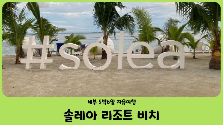  세부 막탄 솔레아 리조트 프라이빗 비치 즐기기
