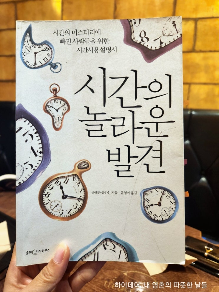  시간 도둑이 궁금하다면!  (심리학과 뇌과학이 파헤친 시간의 비밀)