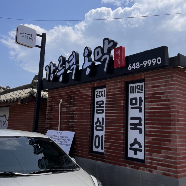  강릉 맛집 강릉역 옹막