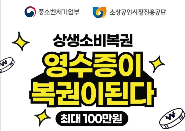 상생소비복권 영수증이 복권이된다 상생소비 행복더하기 이벤트정보