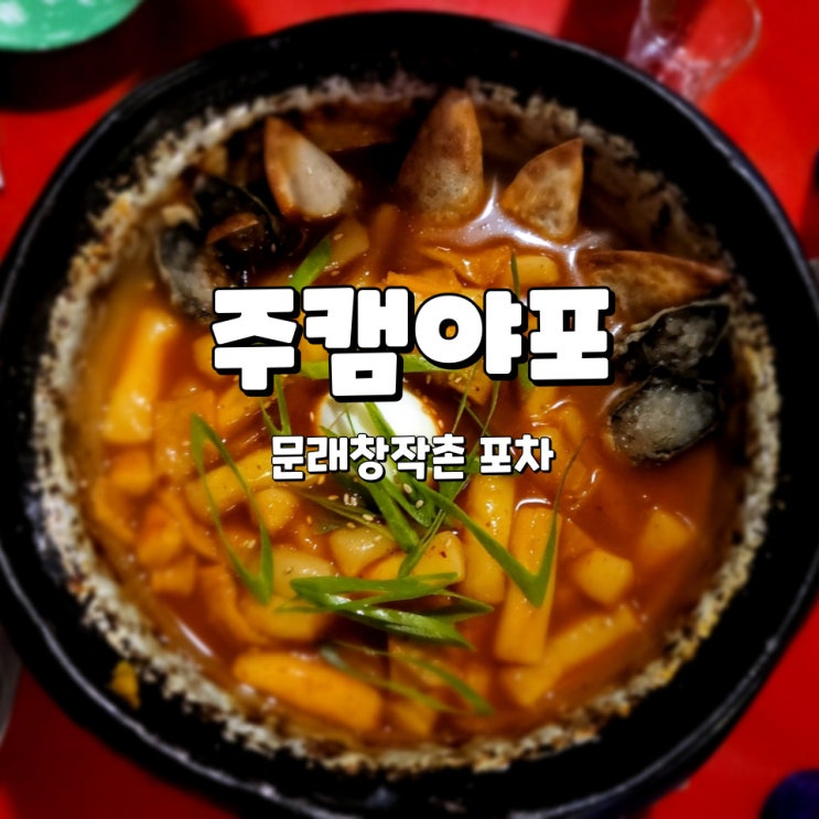  문래창작촌술집, 유니크한 인테리어에 분위기 좋은 주캠야포