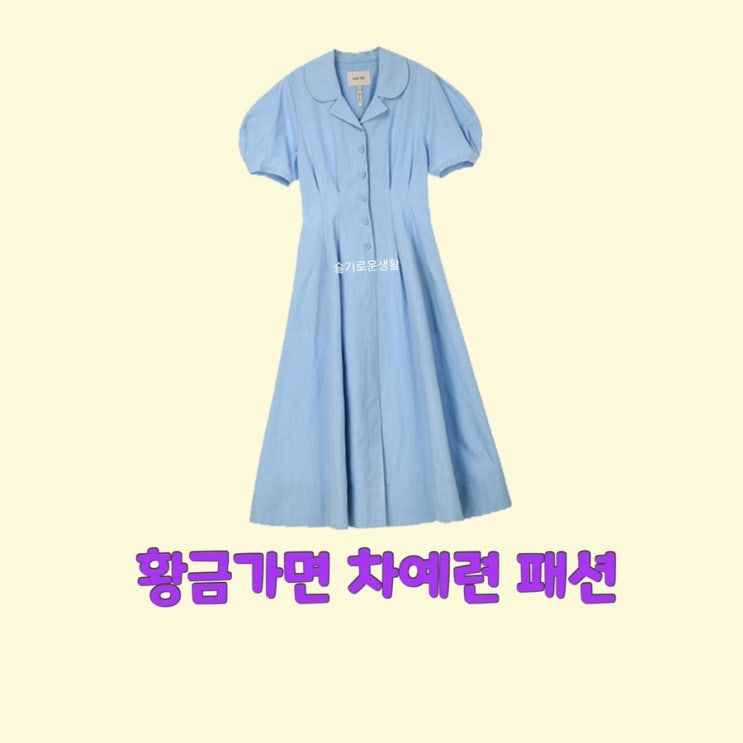  차예련 유수연 황금가면70회 하늘색 반팔 원피스 옷 패션