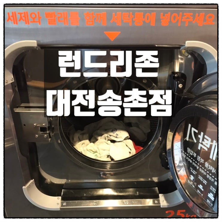 런드리존 송촌점 코인업 셀프 빨래방 이용 후기 런드리존 송촌점 코인업 셀프 빨래방 이용 후기