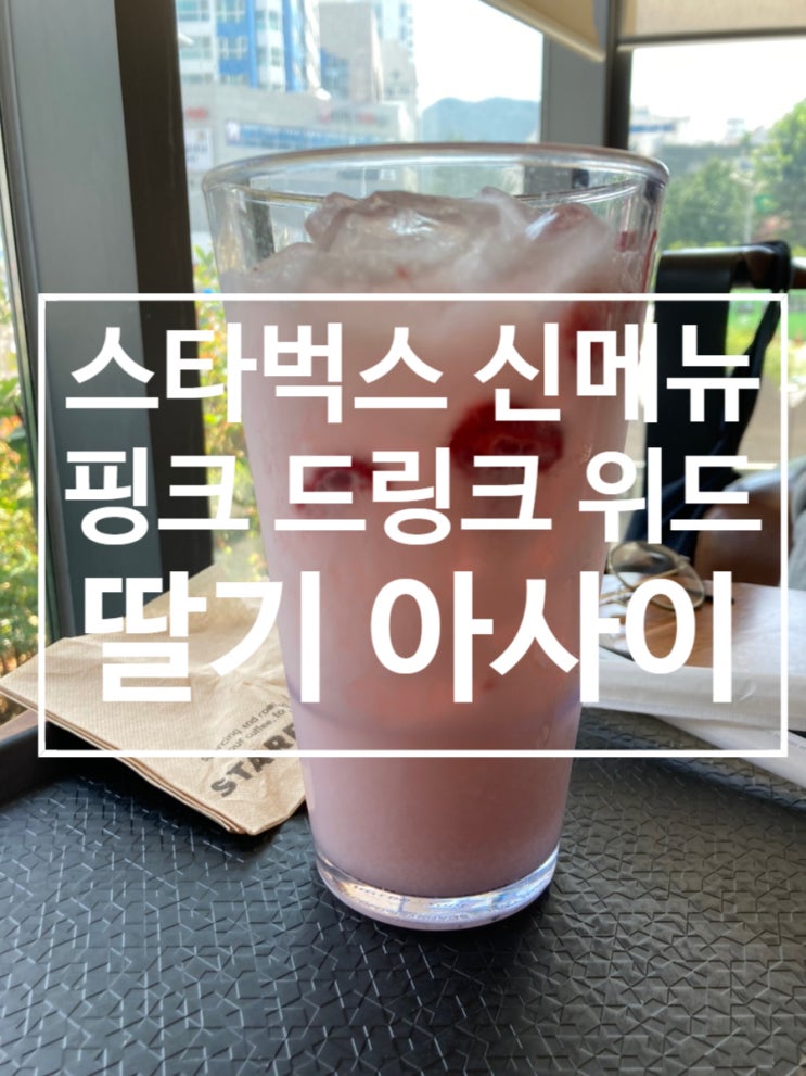  스타벅스 신메뉴 음료 ［핑크 드링크 위드 딸기 아사이 스타벅스 리프레셔］