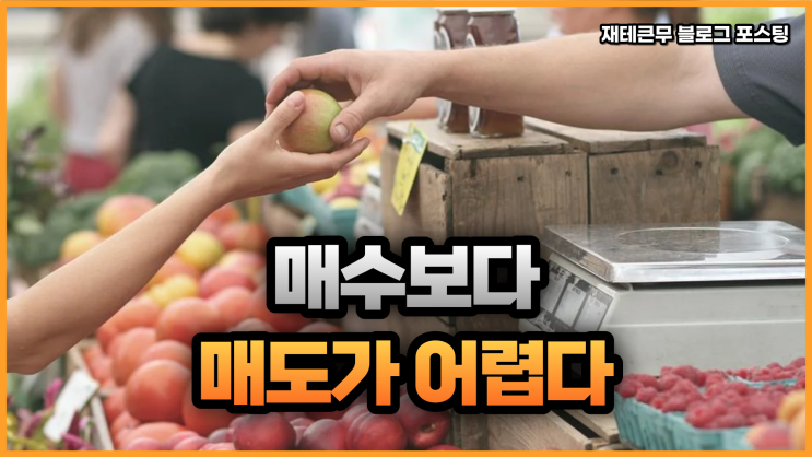 일반적으로 매수보다 매도가 더 어렵습니다.