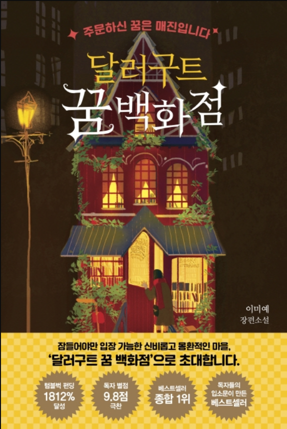  달러구트 꿈 백화점 (주문하신 꿈은 매진입니다) - 이미예