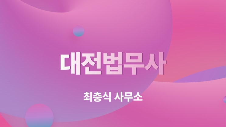  대전이혼재산분할등기 대전 동구 중구 법무사