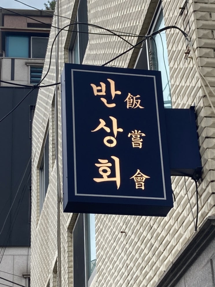  성수 감성맛집 [반상회]