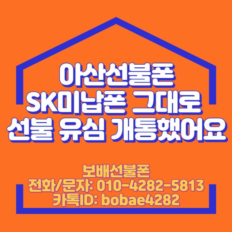 아산선불폰 SK미납폰 그대로 선불유심 개통했어요! 아산선불폰 SK미납폰 그대로 선불유심 개통했어요!