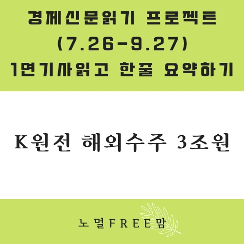  8/26 초보의 경제읽기 | K원전 해외수주 3조원