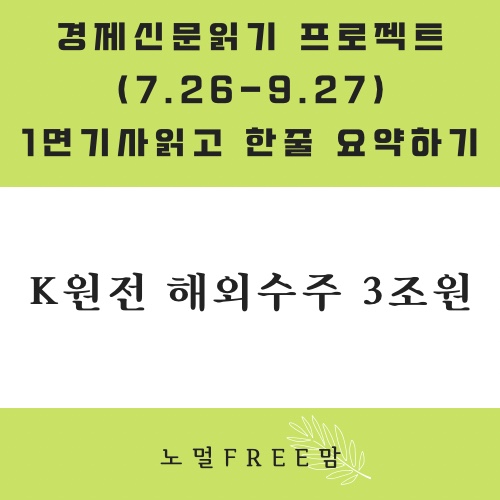 8/26 초보의 경제읽기 | K원전 해외수주 3조원