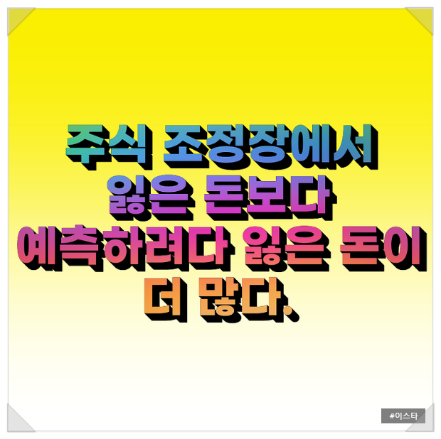  닭살 돋는 짧은 명언 모음 #주식 명언