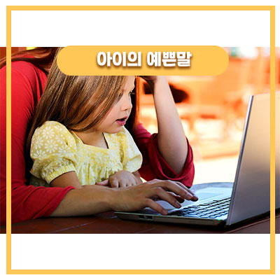  요구사항을 이야기하는 딸아이