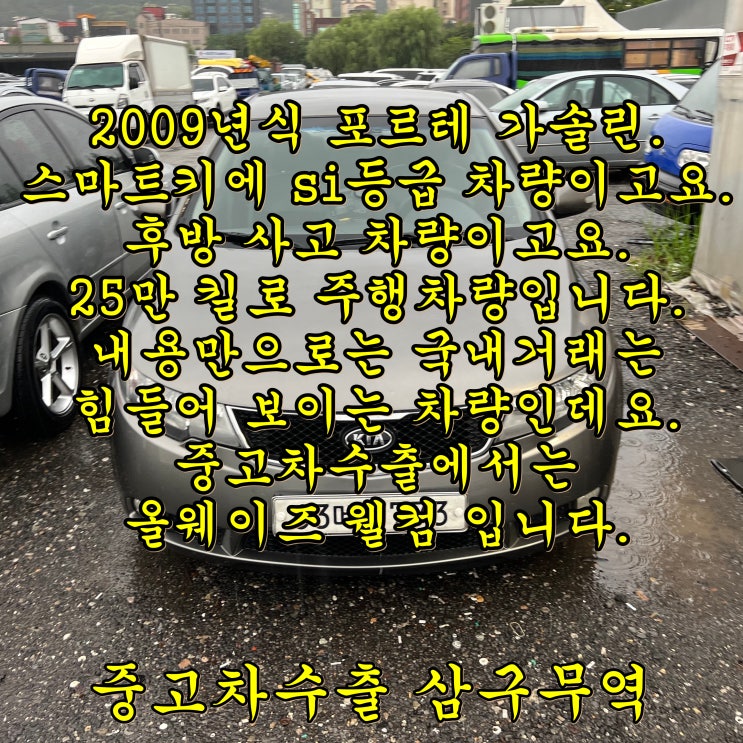  2009년식 유사고 포르테 중고차수출 시세 알고 처분하세요.