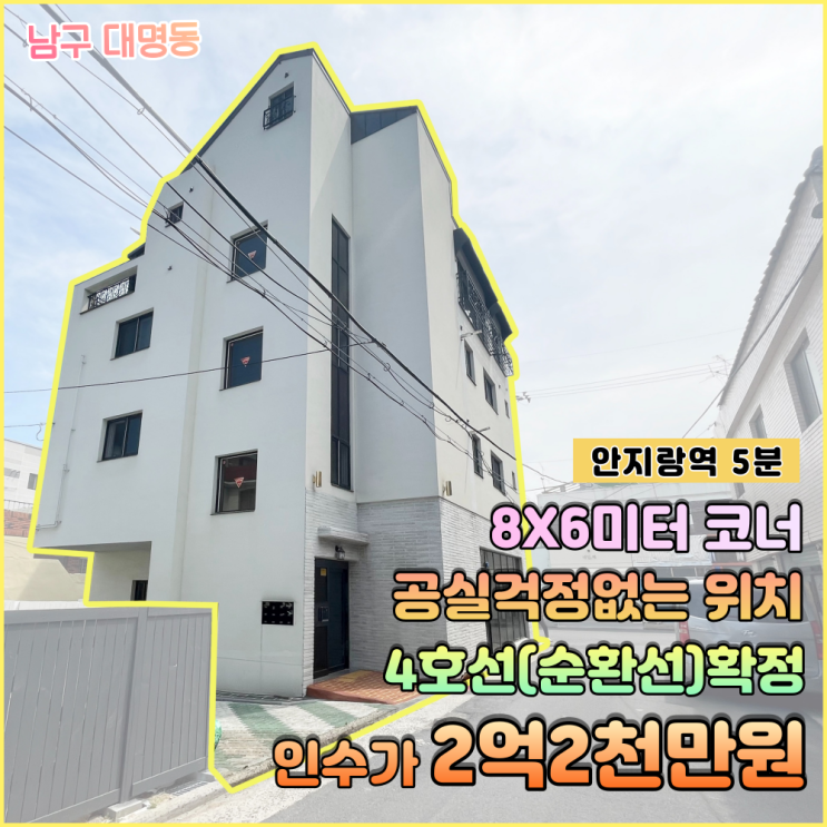  대구 남구 상가주택 / 매매 인수가 2억원대 공실걱정없는 위치 4호선(순환선)확정