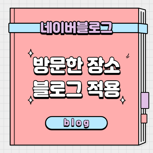  네이버 블로그 체험단 또는 맛집 포스팅하는 초보 분들을 위한 장소 위치 넣는 방법 알아보기