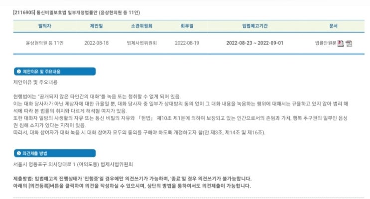  통화중 녹음 금지 법안 발의에 대해서