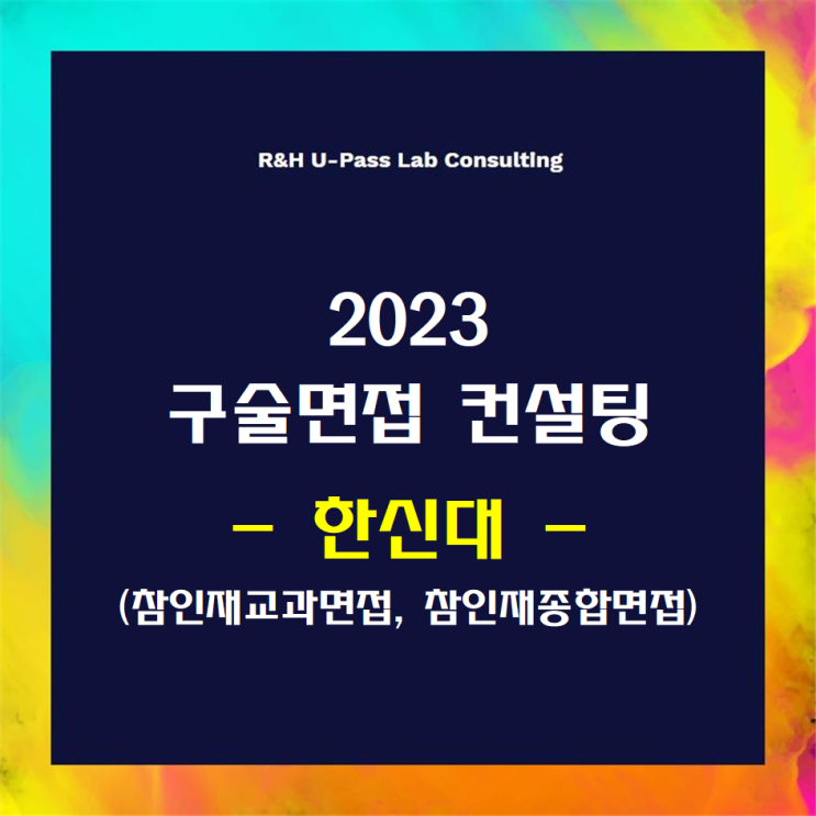 [한신대/참인재면접] 2023학년도 면접컨설팅 신청 방법