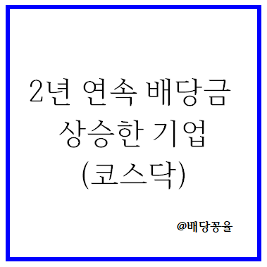  2년 연속 배당금 인상한 코스닥 기업