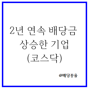 2년 연속 배당금 인상한 코스닥 기업