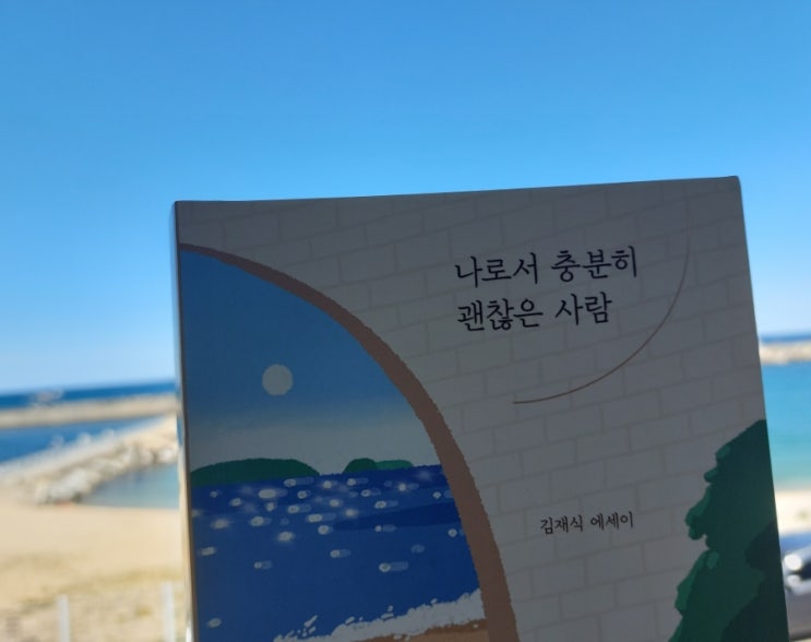 계절이 지나가고 우리는 깊어지고 너에게만 솔직한 이유 김재식 에세이 계절이 지나가고 우리는 깊어지고 너에게만 솔직한 이유 김재식 에세이