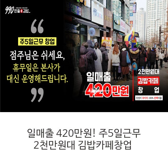 주5일근무창업 일매출 420만원 2천만원대 김밥창업
