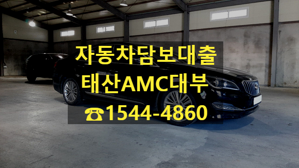  [자동차담보대출 태산AMC대부]15년식 아슬란 전당입구후기