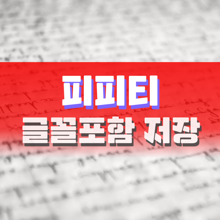 피피티 글꼴 포함 저장 이렇게 하면 됩니다. 피피티 글꼴 포함 저장 이렇게 하면 됩니다.
