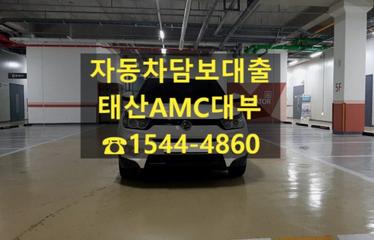  [자동차담보대출 태산AMC대부] 17년식 티볼리 전당입고후기