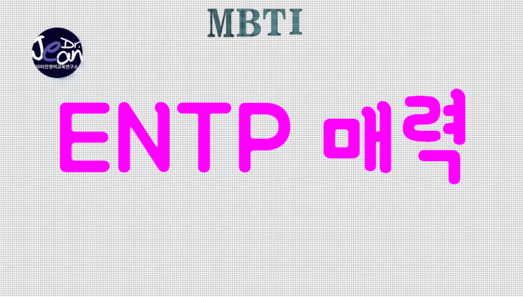  ENTP매력