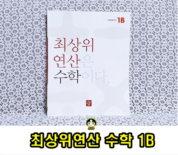  초등연산문제집 최상위연산 수학 초등 1B  완북