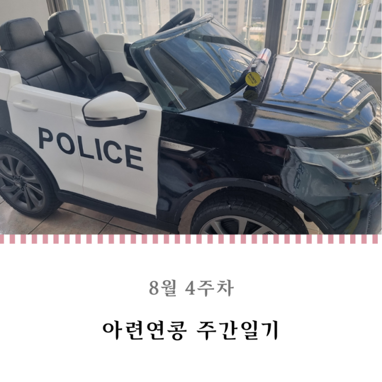  유아 전동차 랩핑지 리폼 검정 경찰차 만들기