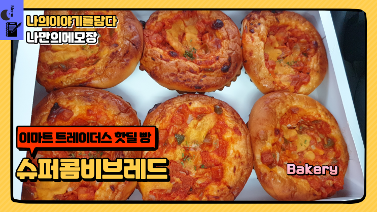 이마트 트레이더스 추천상품 핫딜 아이템! [핫딜] 슈퍼콤비브레드 7980원