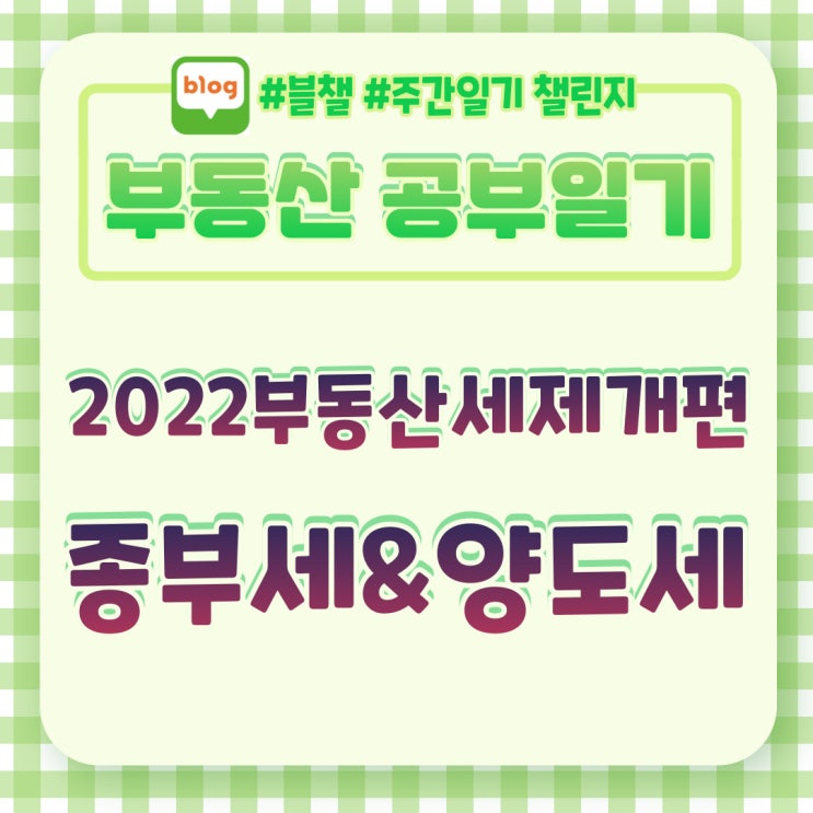  2022부동산세제개편 종부세와 양도세의 변화!