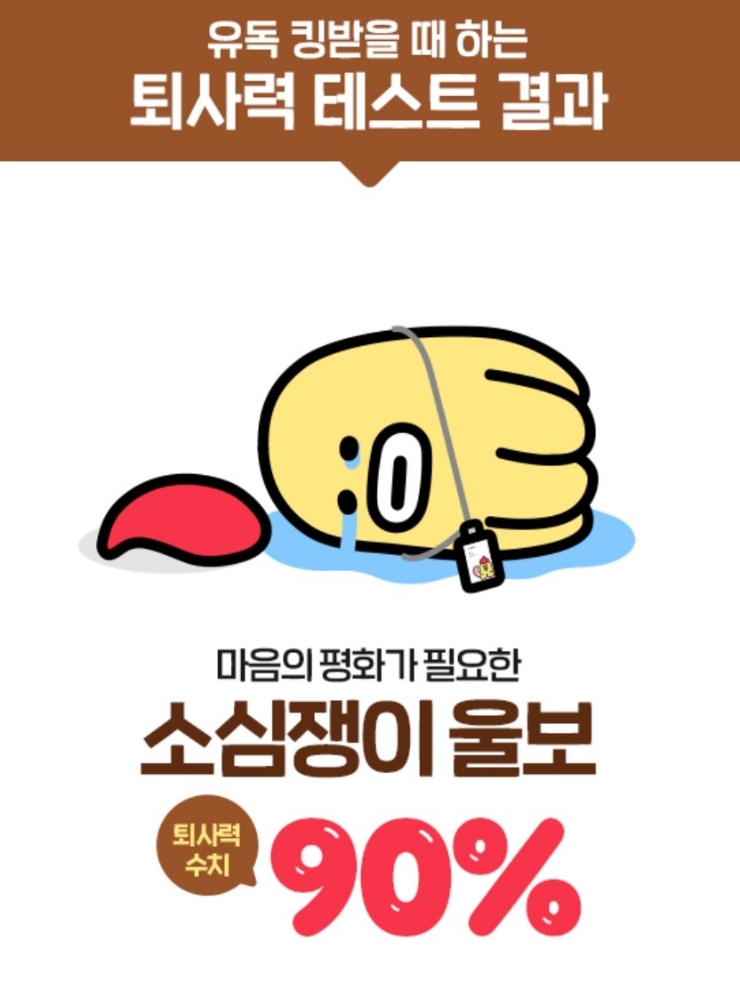  질풍노도 무너사원 혜자스러운 이벤트 - 3가지 테스트 결과(퇴사력 테스트, 알뜰한 계산기, 커피취향 테스트)